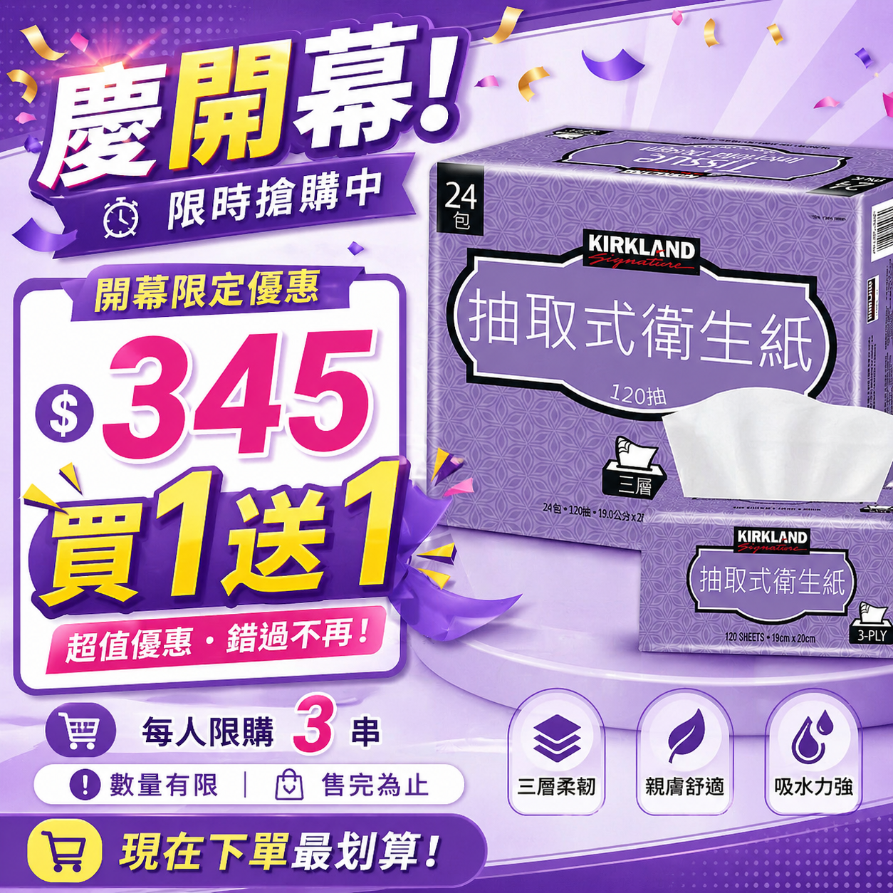 科克蘭 三層抽取衛生紙 120張 X 24入 買一送一(每人限購三串)